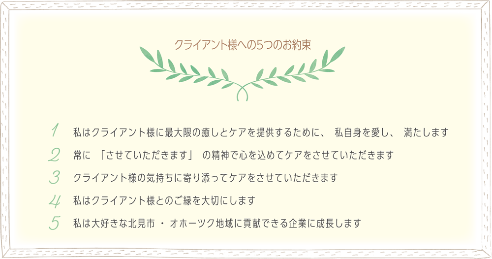 クライアント様への5つのお約束