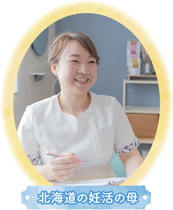 北海道の妊活の母