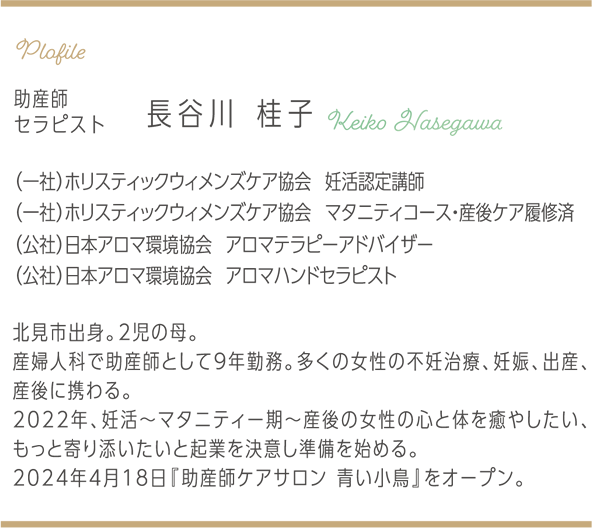 助産師セラピスト長谷川桂子