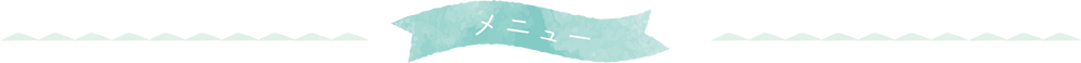 メニュー
