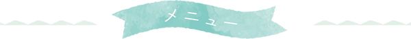 メニュー
