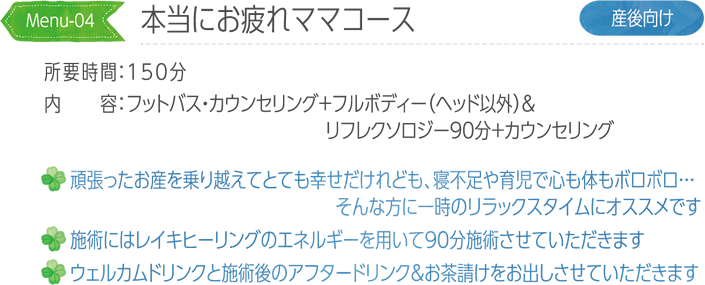 本当にお疲れママコース