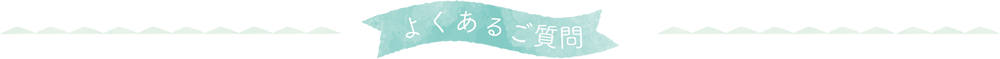 よくあるご質問