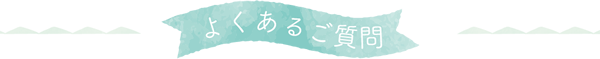 よくあるご質問