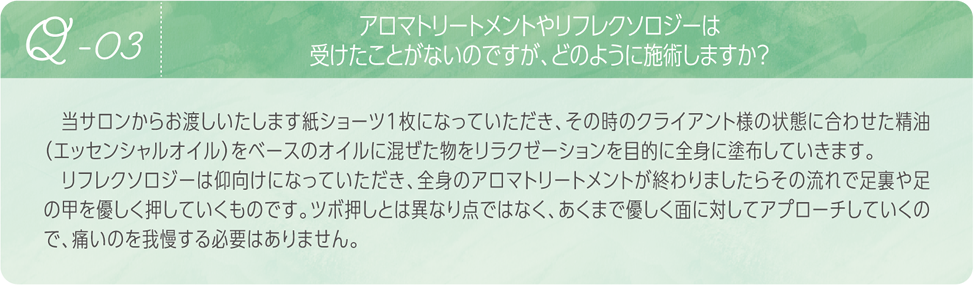 アロマトリートメントやリフレクソロジーはどのように施術しますか