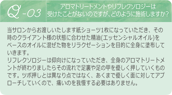 アロマトリートメントやリフレクソロジーはどのように施術しますか