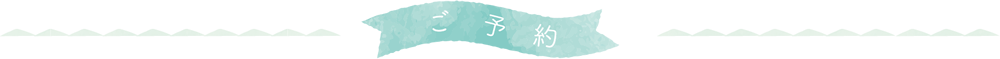 ご予約