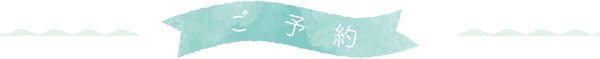ご予約