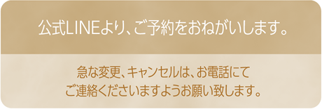 公式LINEよりご予約をおねがいします