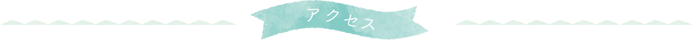 アクセス