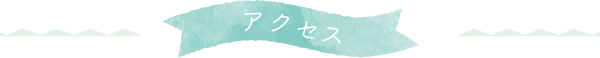 アクセス