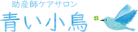 助産師ケアサロン青い小鳥