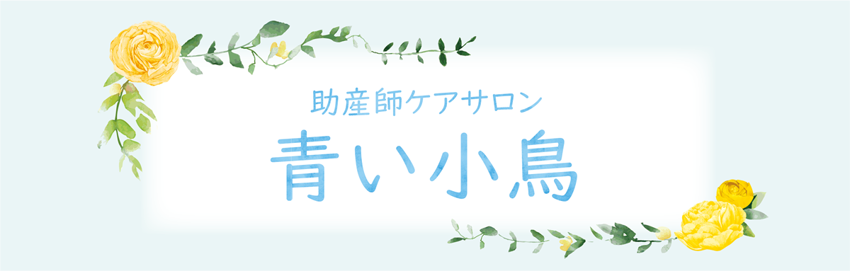 助産師ケアサロン青い小鳥